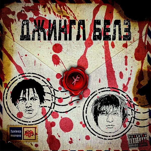 Обложка: prettich, klenxsex - ДЖИНГЛ БЕЛЗ