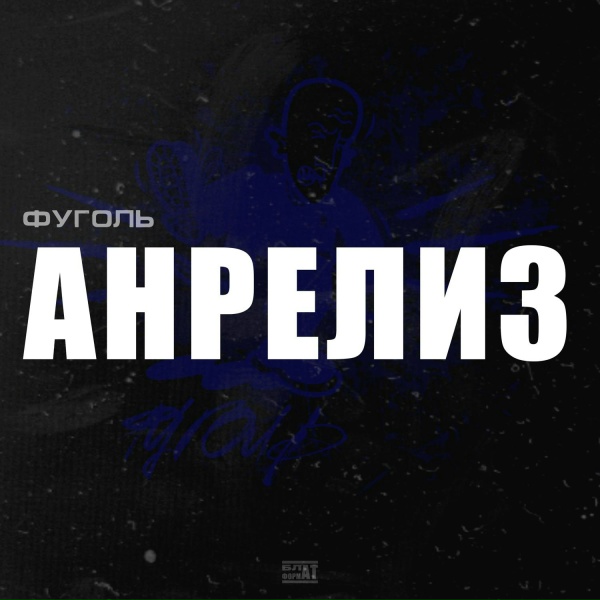 Обложка: ФУГОЛЬ feat. UNDERSMALL, podzemnii zvyk - Декорация