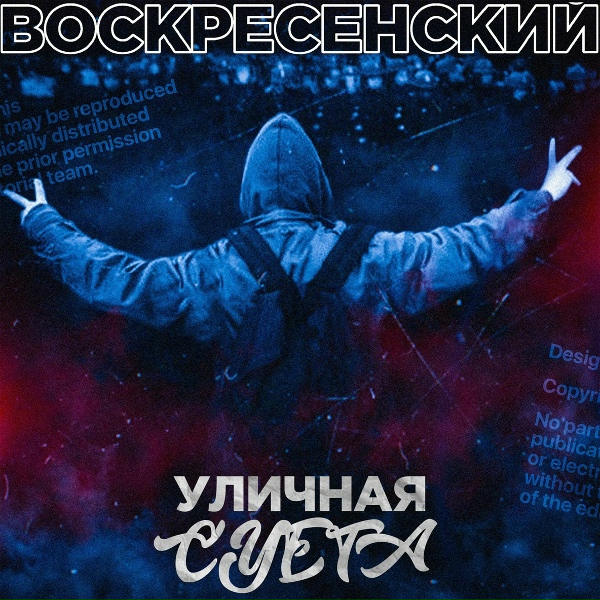 Обложка: Воскресенский - Уличная суета