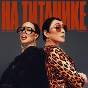 Обложка: INSTASAMKA, Лолита - На Титанике