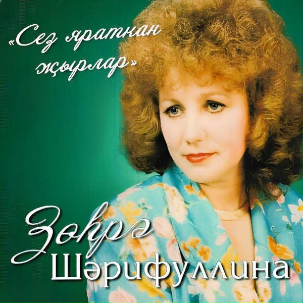 Обложка: Зохрэ Шэрифуллина - Энкэйне сагыну