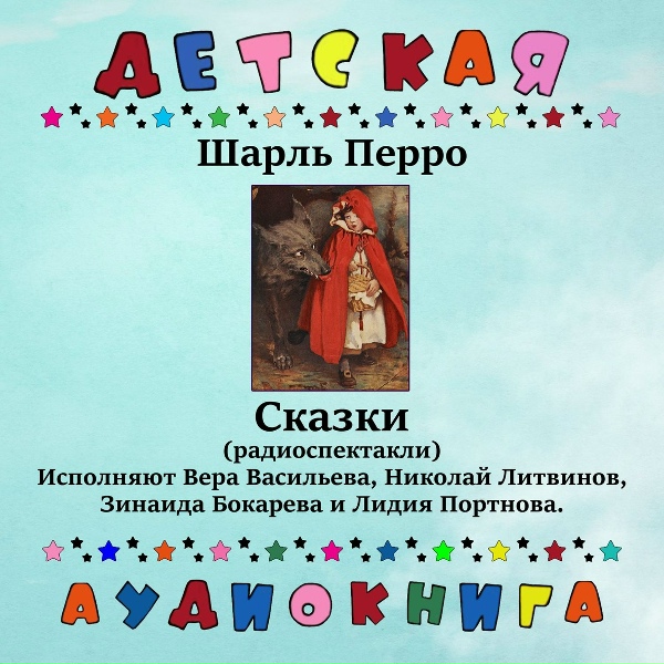 Обложка: Детская аудиокнига - Красная Шапочка