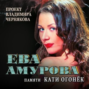 Обложка: Амурова Ева, Черняков Владимир - Вино любви