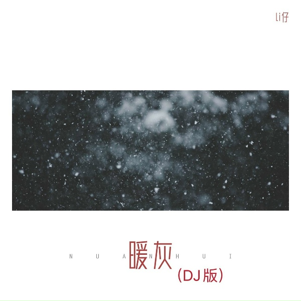 Обложка: Li仔 - 暖灰