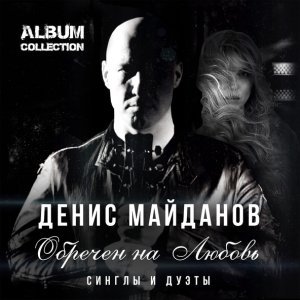 Обложка: Денис Майданов - Снег идет