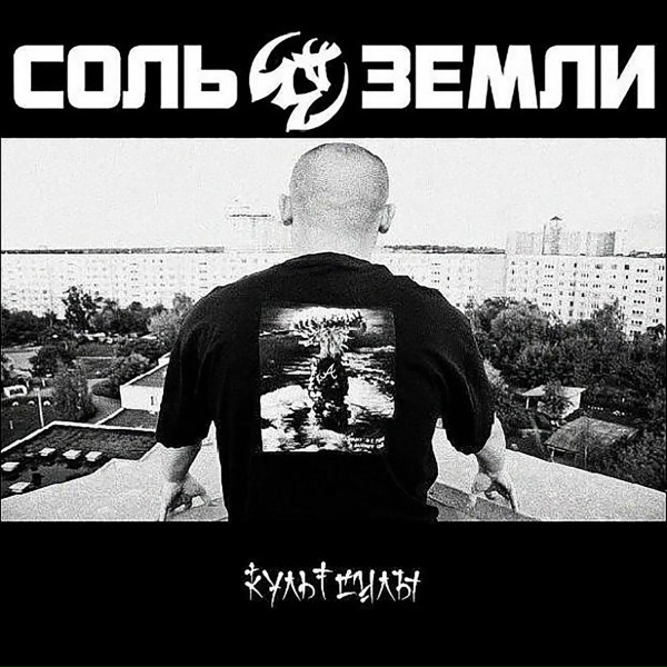 Обложка: Соль Земли - Хит-парад Багдада