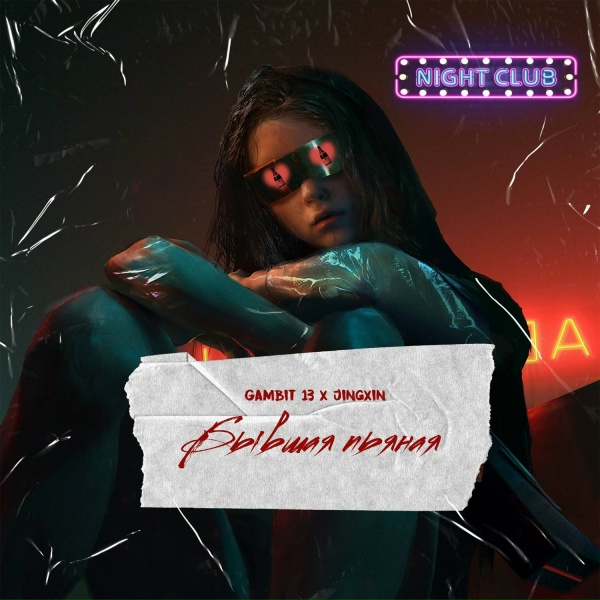 Обложка: Gambit 13, Jingxin - Бывшая пьяная
