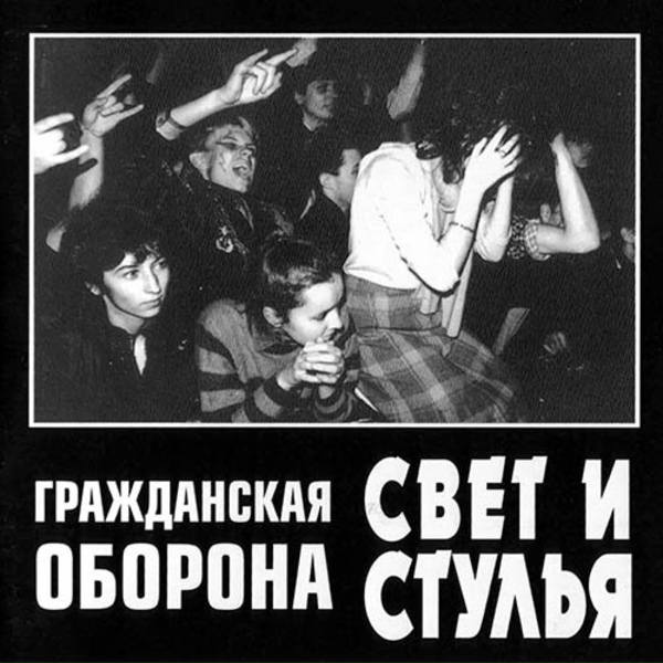 Обложка: Гражданская оборона - Кого-то ещё