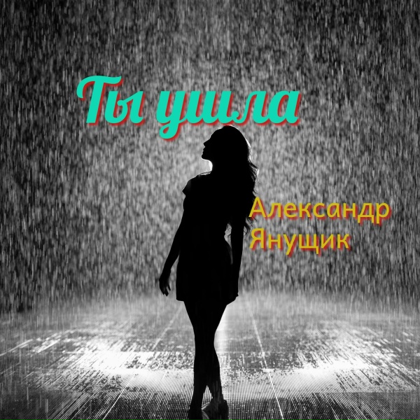 Обложка: Александр Янущик - Ты ушла