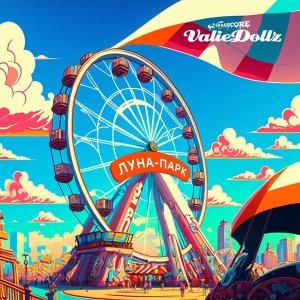 Обложка: Valiedollz Brasscore Band - Громче звук!