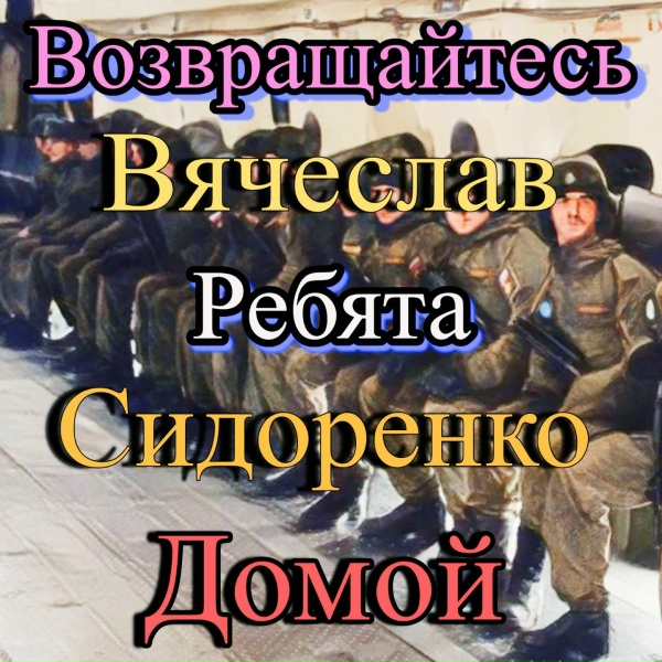 Обложка: Вячеслав Сидоренко - Возвращайтесь ребята домой