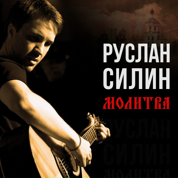 Обложка: Руслан Силин - Молитва