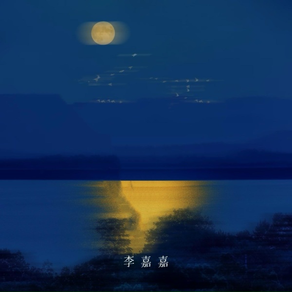 Обложка: 李嘉嘉 - 春有百花秋有月