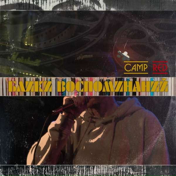 Обложка: Camp Red - Облака