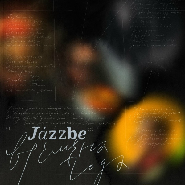 Обложка: Jazzbe - весна