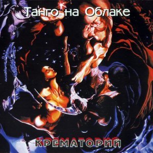 Обложка: Крематорий - Квазимодо
