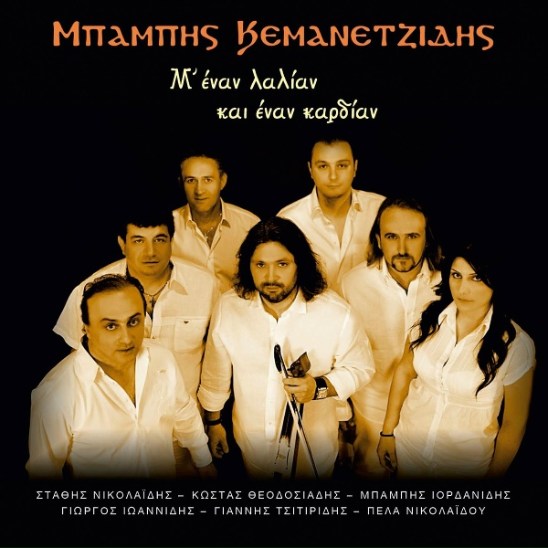 Обложка: Babis Kemanetzidis, Babis Iordanidis - Kementzentzis