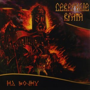 Обложка: Северные Врата - Былые времена