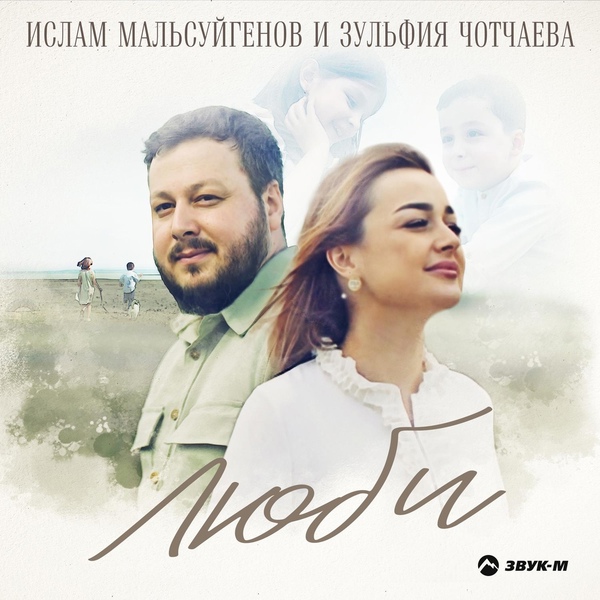 Обложка: Ислам Мальсуйгенов, Зульфия Чотчаева - Люби