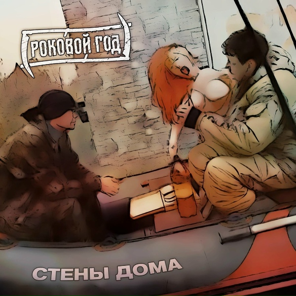 Обложка: РОКОВОЙ ГОД, Сергей Рогулев - Стены дома