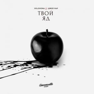 Обложка: SOLOMONA feat. Джей Мар - Твой Яд