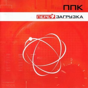 Обложка: ППК - Перезагрузка