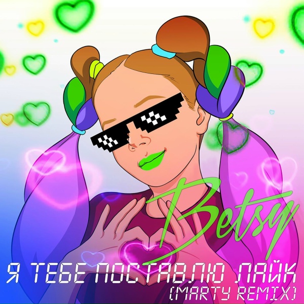 Обложка: Betsy - Я Тебе Поставлю Лайк