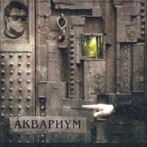 Обложка: Аквариум - На ход ноги