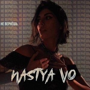 Обложка: Nastya Vo, ISVNBITOV, Alfredovich - Не вернешь (Remix)