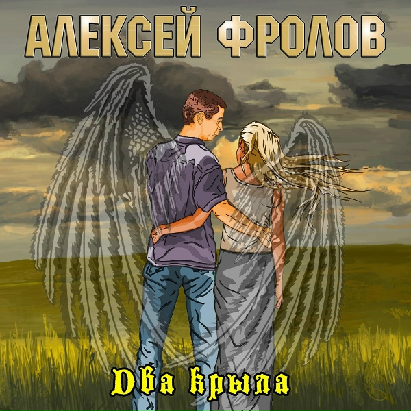 Обложка: Алексей Фролов - Не забывай