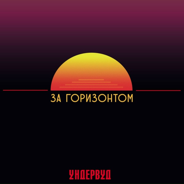 Обложка: Ундервуд - Дым