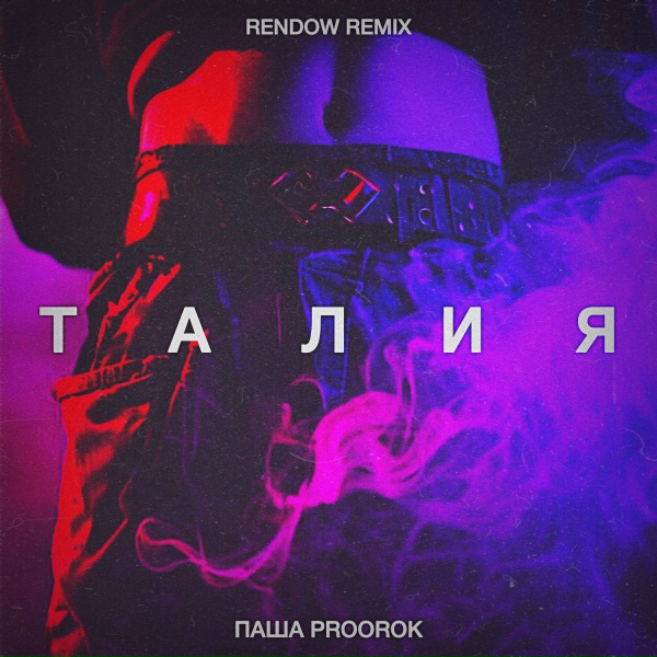 Обложка: Паша Proorok - Талия (Rendow Remix)