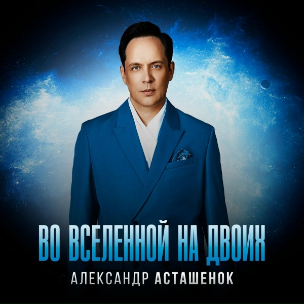 Обложка: Александр Асташенок - Во вселенной на двоих