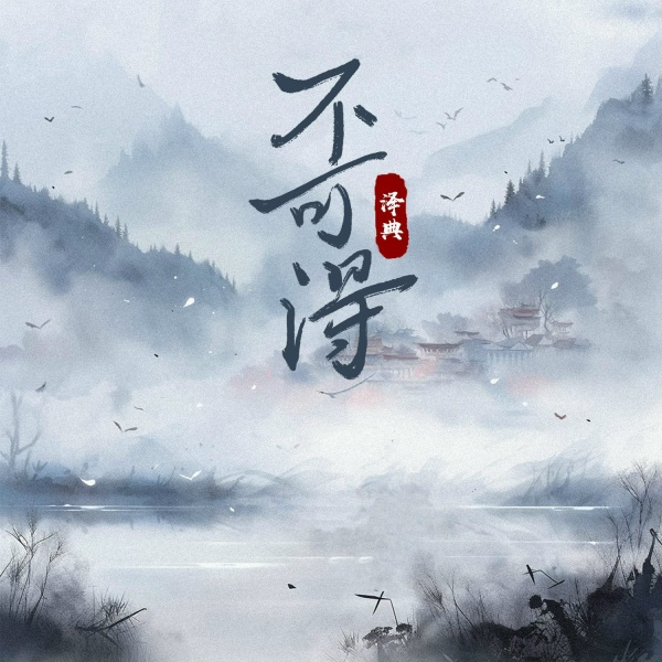 Обложка: 泽典 - 不可得
