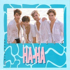 Обложка: НА-НА - Упала шляпа