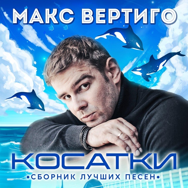 Обложка: Макс Вертиго - Там, на дороге снег