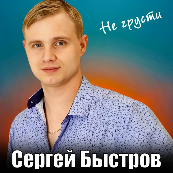 Обложка: Сергей Быстров - Девушка мечта