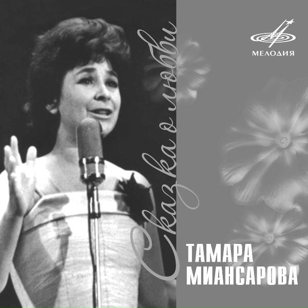 Обложка: Тамара Миансарова, Инструментальный ансамбль п/у Игоря Кондакова - Забудь