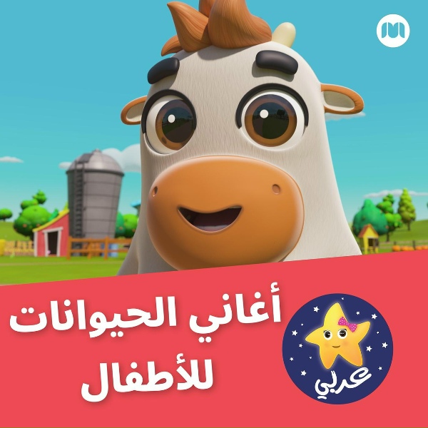 Обложка: ليتل بيبي بوم عربي - رقصة الوحش