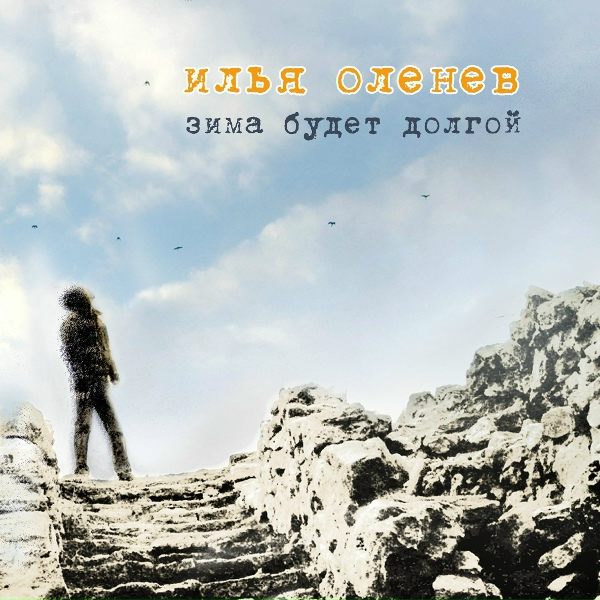 Обложка: Илья Оленев - Серёжа