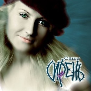 Обложка: Саша Сирень - Некоронованный король