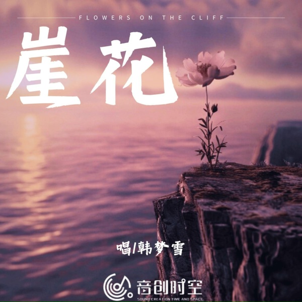 Обложка: 韩梦雪, 韓夢雪 - 崖花