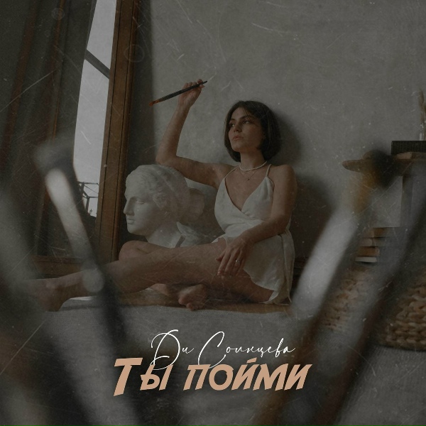 Обложка: Ди Солнцева - Ты пойми