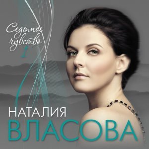 Обложка: Наталия Власова - Я бы пела тебе всю ночь