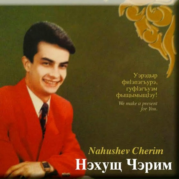 Обложка: Черим Нахушев - lэмалыншэу