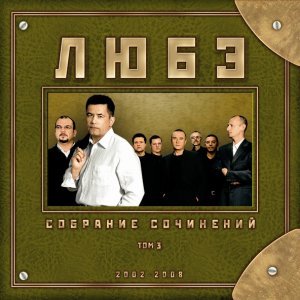 Обложка: Любэ - Футбол