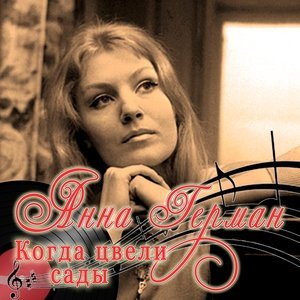 Обложка: Анна Герман - Когда цвели сады