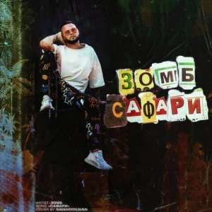 Обложка: Зомб - Сафари
