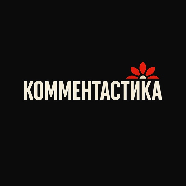 Обложка: Комментастика - Зарекалась баба