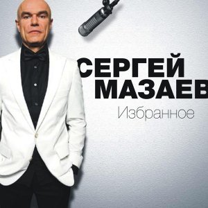 Обложка: Сергей Мазаев - Я тебя никому никогда не отдам